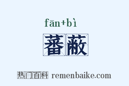 蕃蔽是什么意思的图片